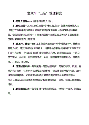 急救车“五定”管理制度.docx