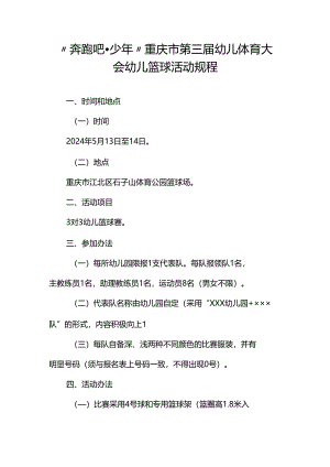 “奔跑吧·少年”重庆市第三届幼儿体育大会幼儿篮球活动规程.docx