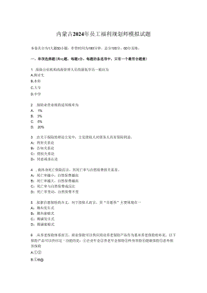 内蒙古2024年员工福利规划师模拟试题.docx