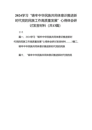 学习“铸牢中华民族共同体意识推进新时代党的民族工作高质量发展”心得体会研讨发言材料13篇（完整版）.docx