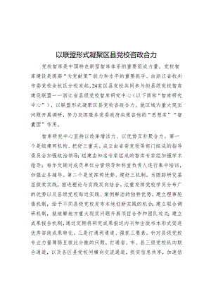 以联盟形式凝聚区县党校咨政合力.docx
