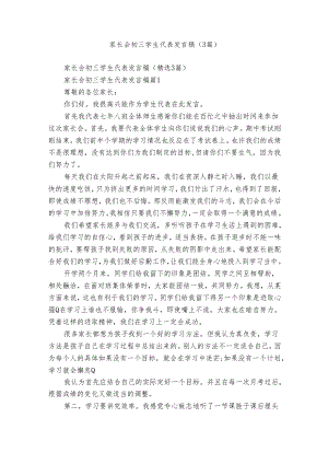 家长会初三学生代表发言稿（3篇）.docx