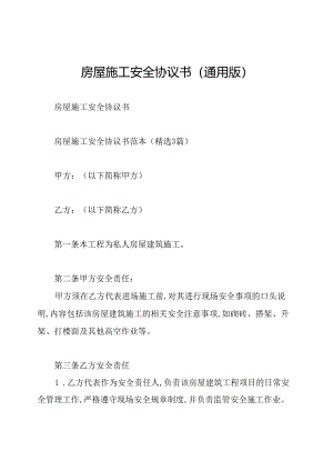 房屋施工安全协议书(通用版).docx