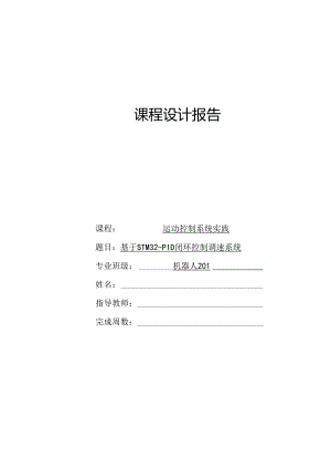 基于STM32-PID闭环控制调速系统.docx