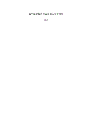 低空旅游接待和咨询服务分析报告.docx