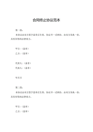 合同终止协议范本.docx