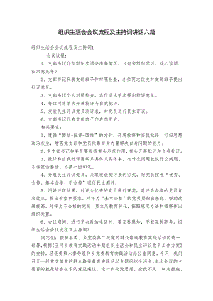 组织生活会会议流程及主持词讲话六篇.docx