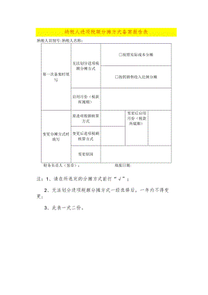 纳税人进项税额分摊方式备案报告表模板.docx