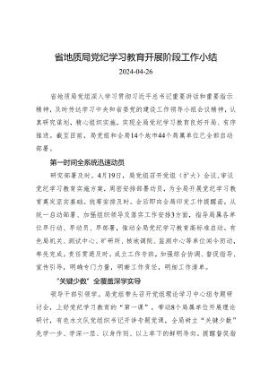 党纪学习教育∣10阶段总结：省地质局党纪学习教育开展阶段工作小结.docx