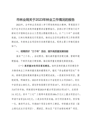 市林业局关于2023年林业工作情况的报告.docx