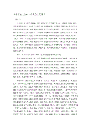 在全区安全生产工作大会上的讲话.docx