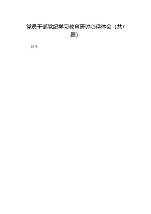 党员干部党纪学习教育研讨心得体会（共7篇）.docx