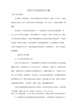行政工作总结范文六篇.docx