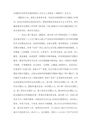 在2024年医院党风廉政建设工作会议上的报告.docx