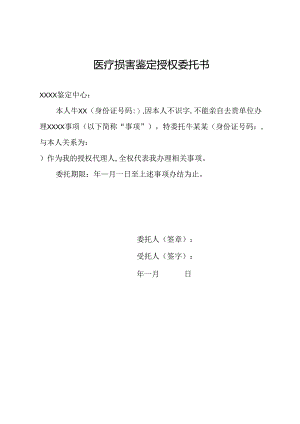 医疗损害鉴定授权委托书.docx