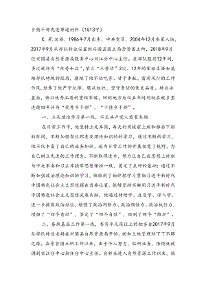 乡镇干部先进事迹材料（1513字）.docx