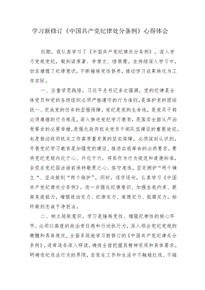 4篇党纪学习教育《中国共产党纪律处分条例》学习心得研讨发言.docx