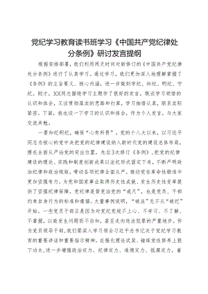 党纪学习教育读书班学习《中国共产党纪律处分条例》研讨发言提纲 (11).docx
