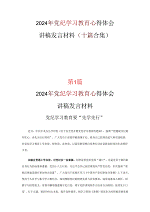 党课党纪学习教育读后感交流10篇(合集).docx