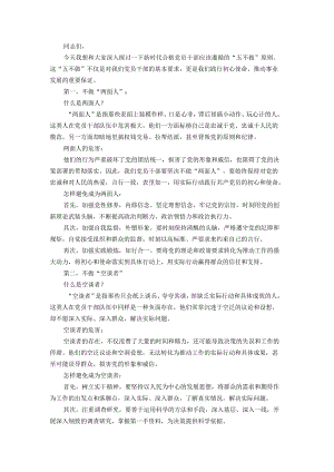 党课讲稿：新时代合格党员干部“五不做”.docx