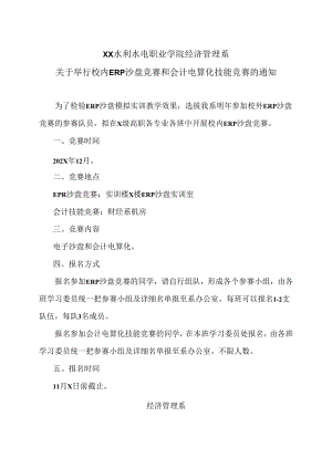 XX水利水电职业学院经济管理系关于举行校内ERP沙盘竞赛和会计电算化技能竞赛的通知（2024年）.docx