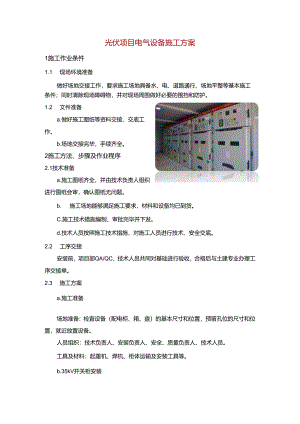 光伏项目电气设备施工方案.docx
