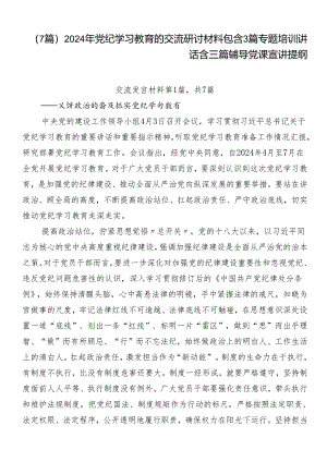 （7篇）2024年党纪学习教育的交流研讨材料包含3篇专题培训讲话含三篇辅导党课宣讲提纲.docx