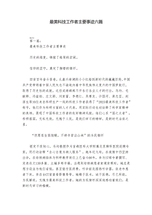 最美科技工作者主要事迹六篇.docx