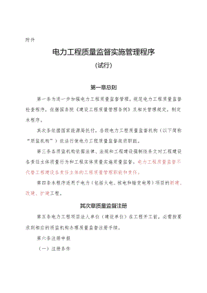 中电联质监〔2024〕437号-《电力工程质量监督实施管理程序》-附件.精讲.docx