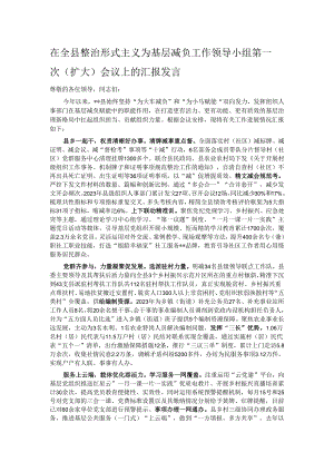 在全县整治形式主义为基层减负工作领导小组第一次（扩大）会议上的汇报发言.docx