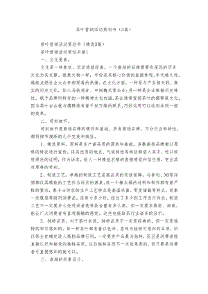 茶叶营销活动策划书（3篇）.docx