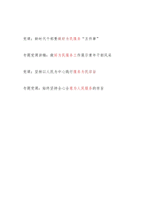 2024年党员干部为(人)民服务专题党课讲稿4篇.docx