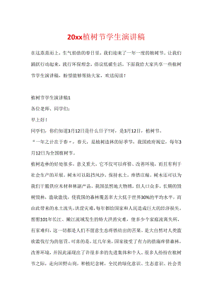 20xx植树节学生演讲稿.docx