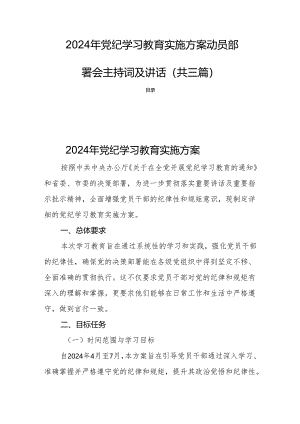 2024年党纪学习教育实施方案动员部署会主持词及讲话(共三篇).docx