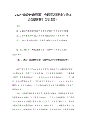 “建设教育强国”专题学习研讨心得体会发言材料(精选12篇).docx