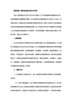 陕西省第一届职业技能大赛工作方案.docx