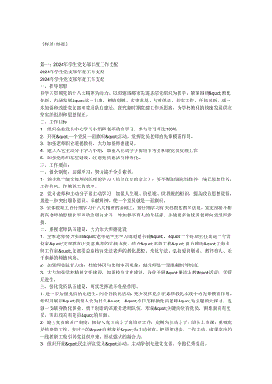 学校2024党建工作计划.docx