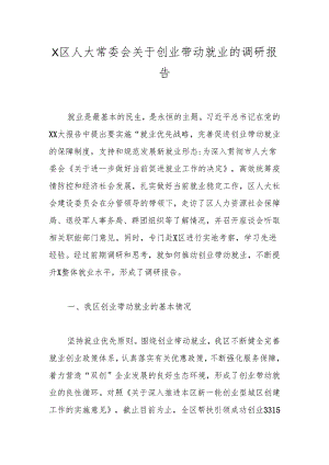 X区人大常委会关于创业带动就业的调研报告.docx