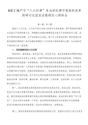 8篇汇编严守“六大纪律”争当讲纪律守规矩的表率的研讨交流发言提纲及心得体会.docx