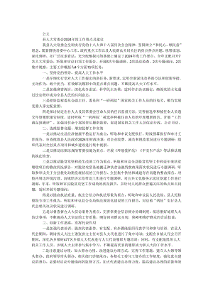 县人大常委会2024年度工作要点及建议.docx
