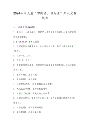 2024年第九届中小学“学宪法、讲宪法”知识竞赛测试题库及答案.docx