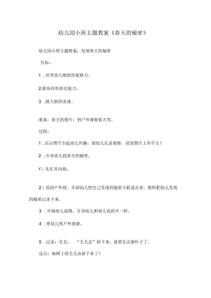 新幼儿园小班春天教案.docx