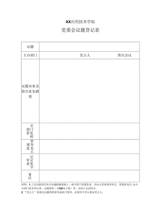 XX应用技术学院党委会议题登记表（2024年）.docx