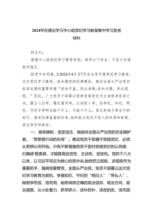 (六篇)2024年在理论学习中心组党纪学习教育集中学习发言材料专题资料.docx