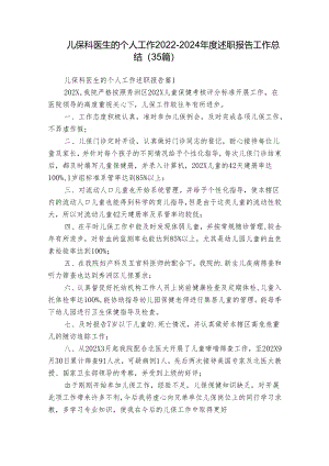 儿保科医生的个人工作2022-2024年度述职报告工作总结（35篇）.docx