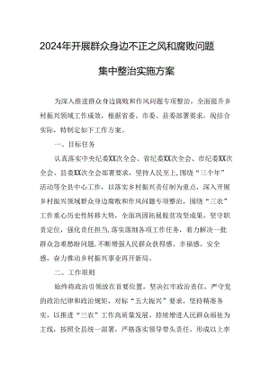 2024年开展《群众身边不正之风和腐败》问题集中整治专项实施方案或总结 （汇编4份）.docx