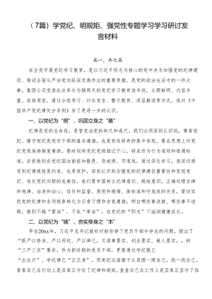 （7篇）学党纪、明规矩、强党性专题学习学习研讨发言材料.docx