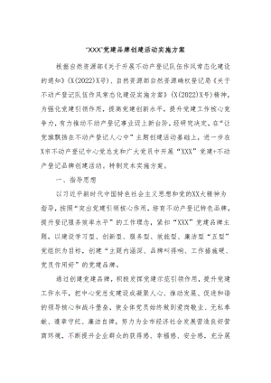 “XXX”党建品牌创建活动实施方案.docx