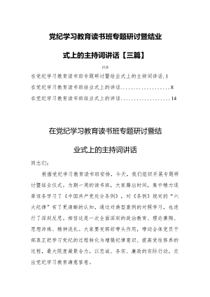 党纪学习教育读书班专题研讨暨结业式上的主持词讲话【三篇】.docx