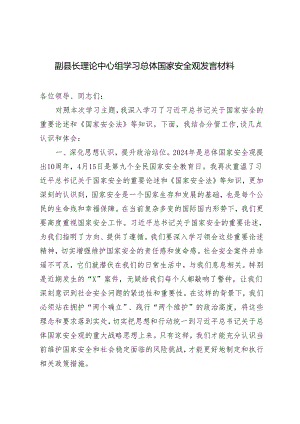 2篇 2024年副县长理论中心组学习总体国家安全观发言材料.docx